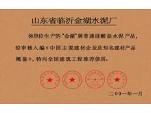 全國推薦產品證書